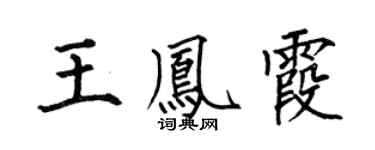 何伯昌王鳳霞楷書個性簽名怎么寫