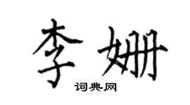 何伯昌李姍楷書個性簽名怎么寫