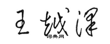 駱恆光王越澤草書個性簽名怎么寫