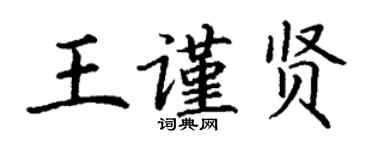 丁謙王謹賢楷書個性簽名怎么寫