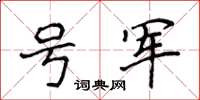 侯登峰號軍楷書怎么寫