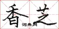 駱恆光香芝楷書怎么寫