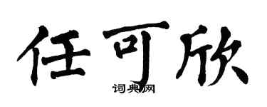 翁闓運任可欣楷書個性簽名怎么寫