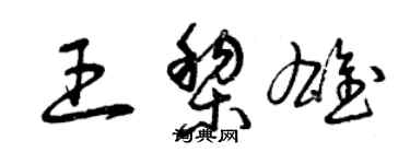 曾慶福王黎雄草書個性簽名怎么寫