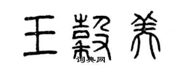 曾慶福王谷美篆書個性簽名怎么寫