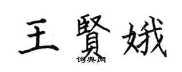 何伯昌王賢娥楷書個性簽名怎么寫