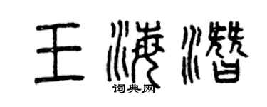 曾慶福王海潛篆書個性簽名怎么寫