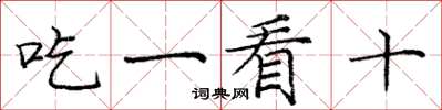 龐中華吃一看十楷書怎么寫