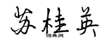曾慶福蘇桂英行書個性簽名怎么寫