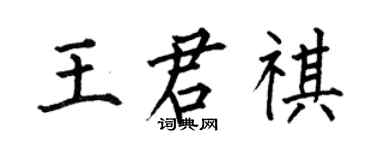 何伯昌王君祺楷書個性簽名怎么寫