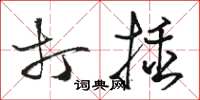 駱恆光打插草書怎么寫