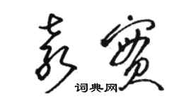 駱恆光袁實草書個性簽名怎么寫