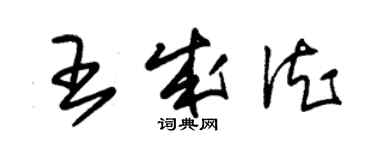 朱錫榮王成德草書個性簽名怎么寫