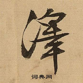 文徵明李令君登君山二首中澤的寫法