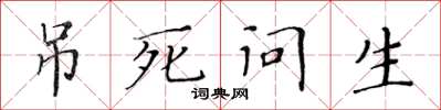 黃華生吊死問生楷書怎么寫