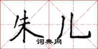 侯登峰朱兒楷書怎么寫