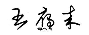 朱錫榮王雁來草書個性簽名怎么寫