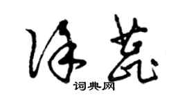 曾慶福徐蕊草書個性簽名怎么寫