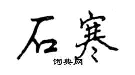 曾慶福石寒行書個性簽名怎么寫
