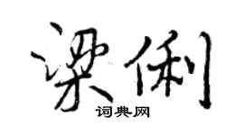 曾慶福梁俐行書個性簽名怎么寫