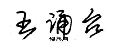 朱錫榮王誦台草書個性簽名怎么寫