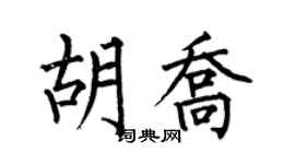 何伯昌胡喬楷書個性簽名怎么寫