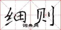 侯登峰細則楷書怎么寫