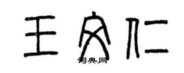 曾慶福王文仁篆書個性簽名怎么寫