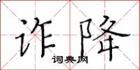 黃華生詐降楷書怎么寫