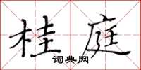 黃華生桂庭楷書怎么寫