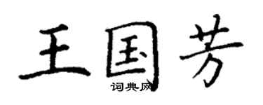 丁謙王國芳楷書個性簽名怎么寫