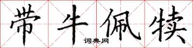 丁謙帶牛佩犢楷書怎么寫