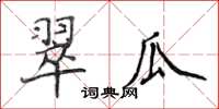 侯登峰翠瓜楷書怎么寫