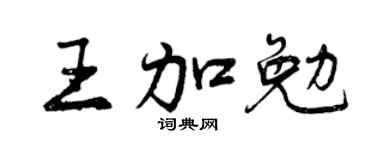 曾慶福王加勉行書個性簽名怎么寫