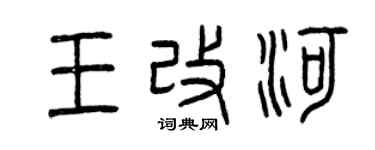 曾慶福王改河篆書個性簽名怎么寫