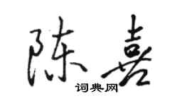 駱恆光陳喜行書個性簽名怎么寫