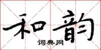 周炳元和韻楷書怎么寫