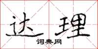 侯登峰達理楷書怎么寫