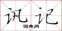 黃華生訊記楷書怎么寫