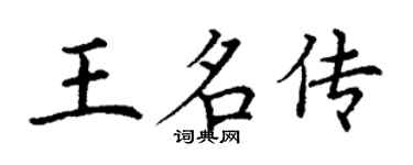 丁謙王名傳楷書個性簽名怎么寫