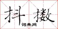 黃華生抖擻楷書怎么寫