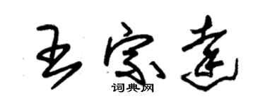 朱錫榮王宗達草書個性簽名怎么寫