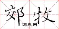 黃華生郊牧楷書怎么寫