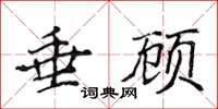 侯登峰垂顧楷書怎么寫