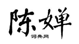 翁闓運陳嬋楷書個性簽名怎么寫