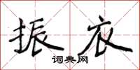 侯登峰振衣楷書怎么寫