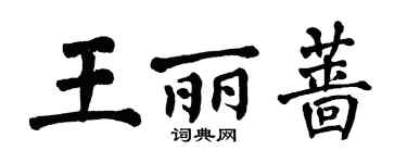 翁闓運王麗薔楷書個性簽名怎么寫