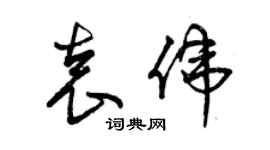 曾慶福袁偉草書個性簽名怎么寫