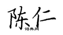丁謙陳仁楷書個性簽名怎么寫