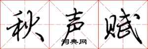 荊霄鵬秋聲賦行書怎么寫